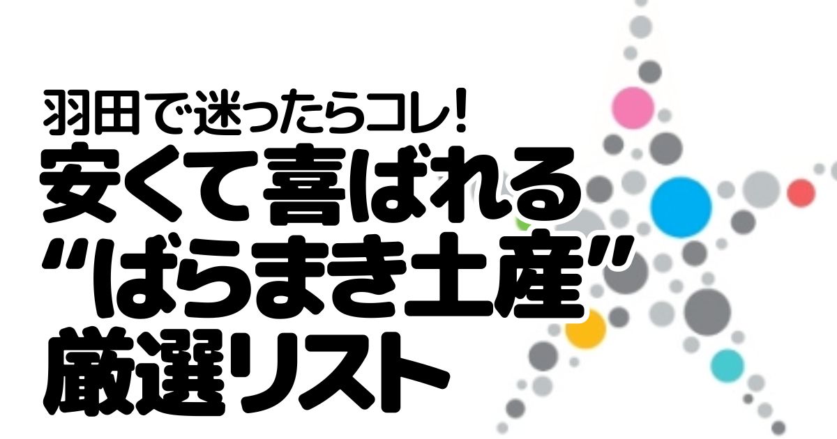 アイキャッチ_羽田空港