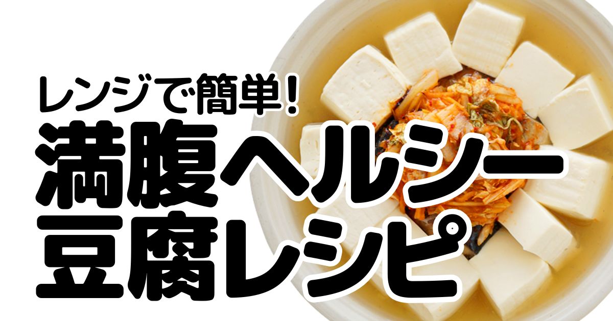 アイキャッチ_豆腐レシピ