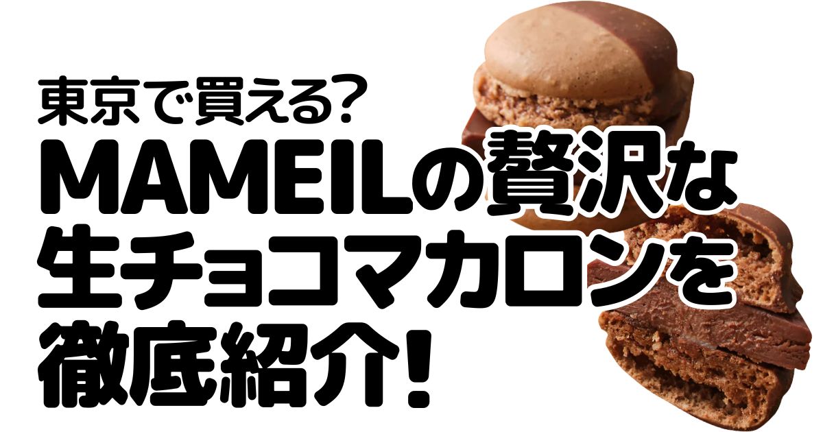 アイキャッチ_MAMEIL