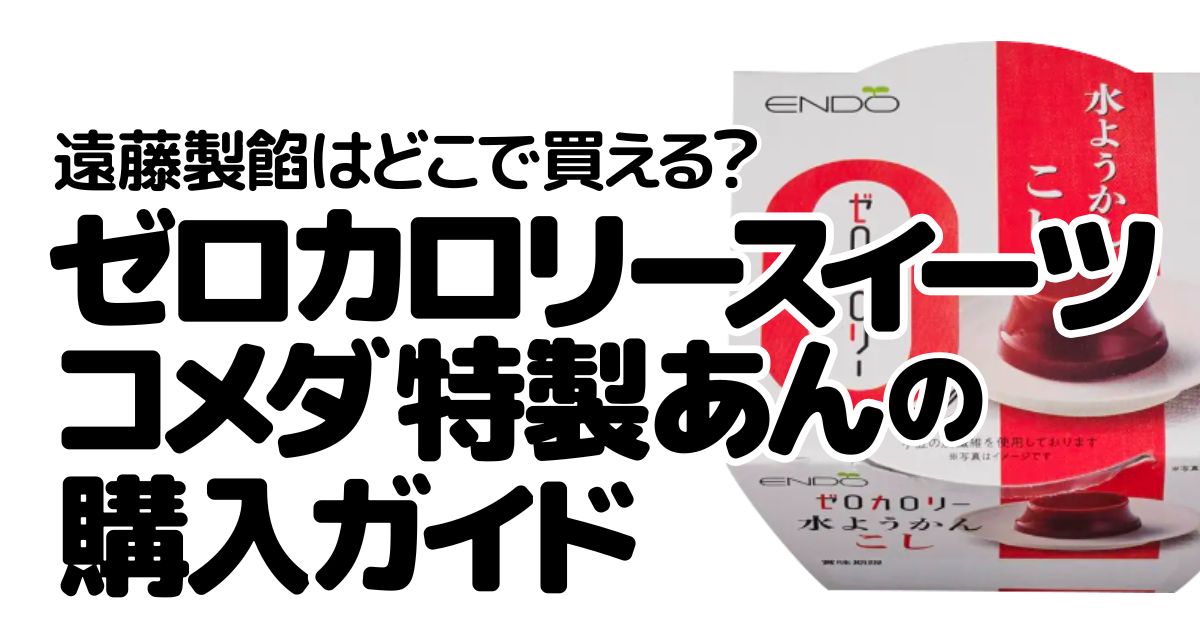 アイキャッチ_遠藤製餡