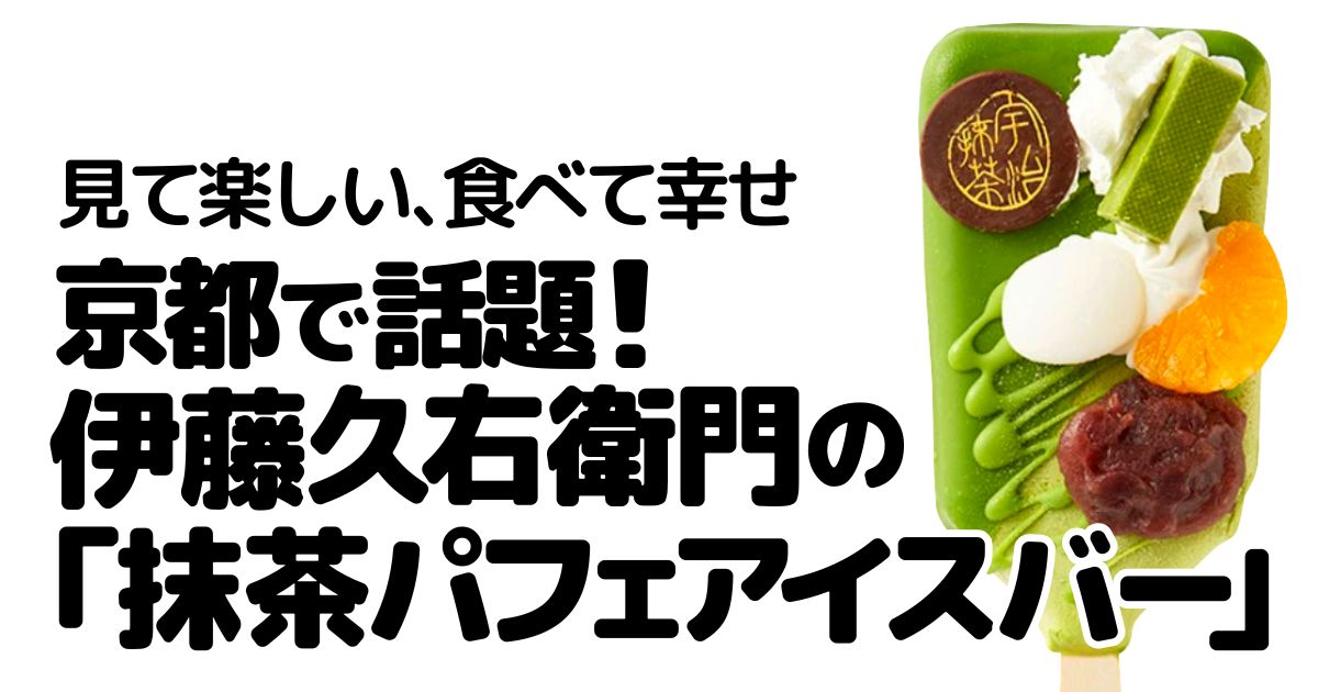 アイキャッチ_伊藤久右衛門