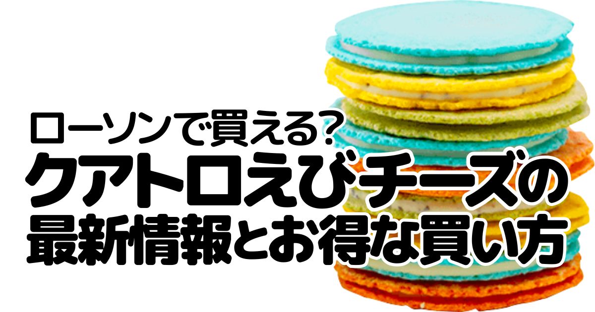 アイキャッチ_クアトロえびチーズ