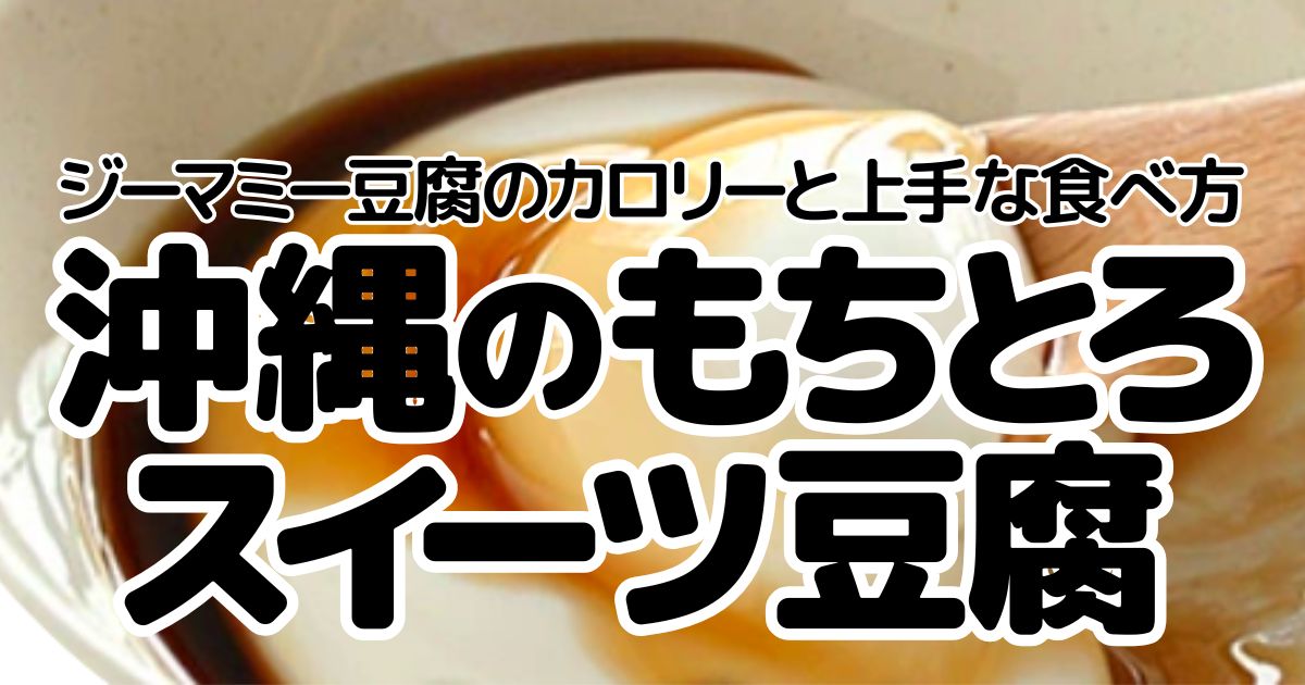 アイキャッチ_ジーマミー豆腐