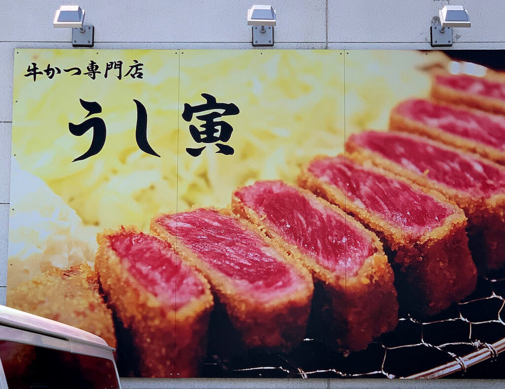 牛かつ専門店うし寅の看板