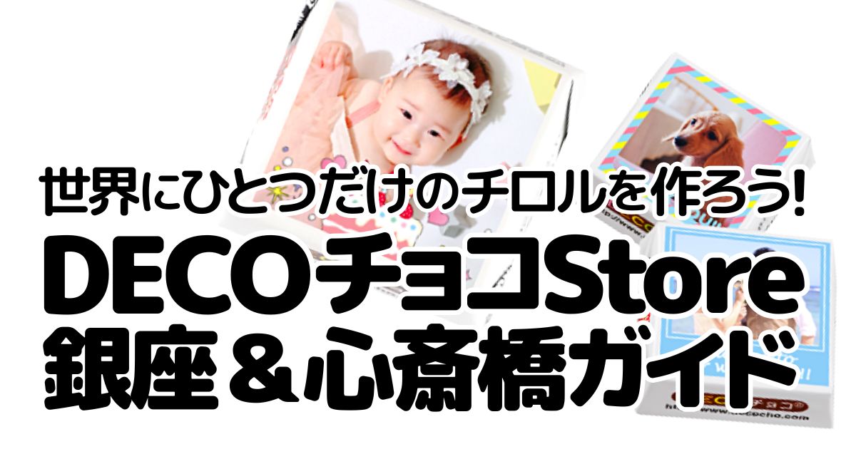 アイキャッチ_DECOチョコ