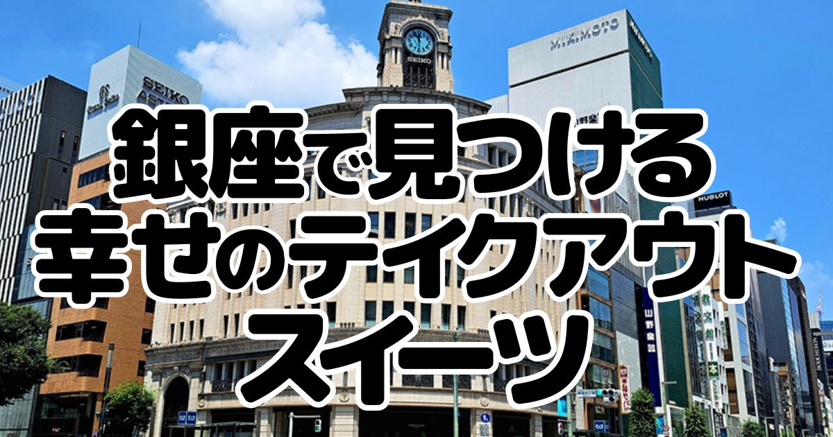 アイキャッチ_銀座