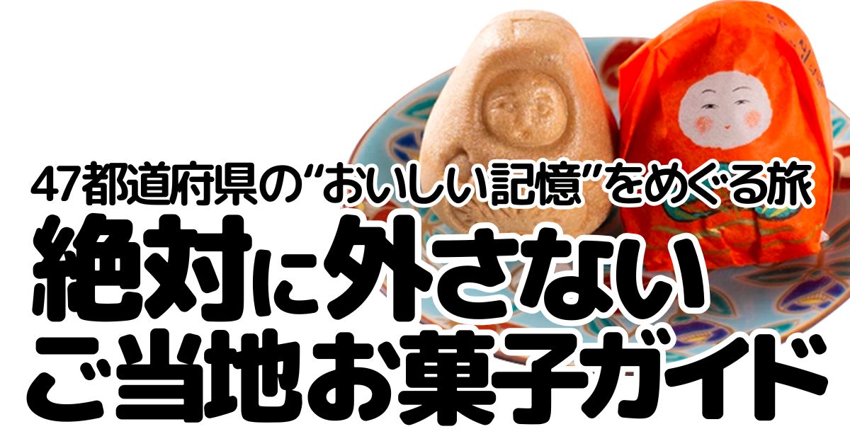 アイキャッチ_ご当地お菓子
