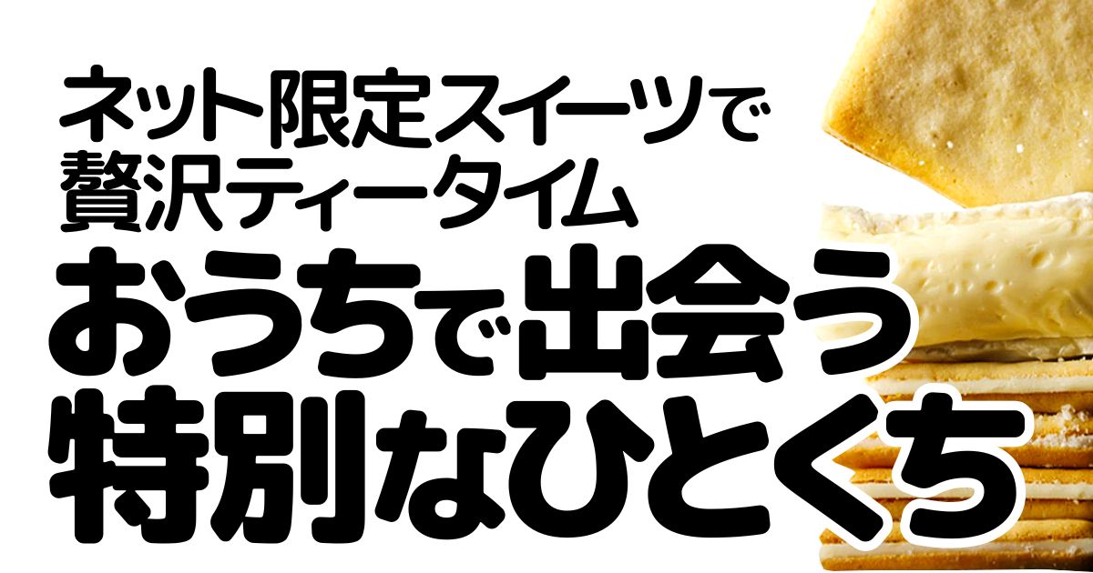 アイキャッチ_ネットでしか買えないお菓子