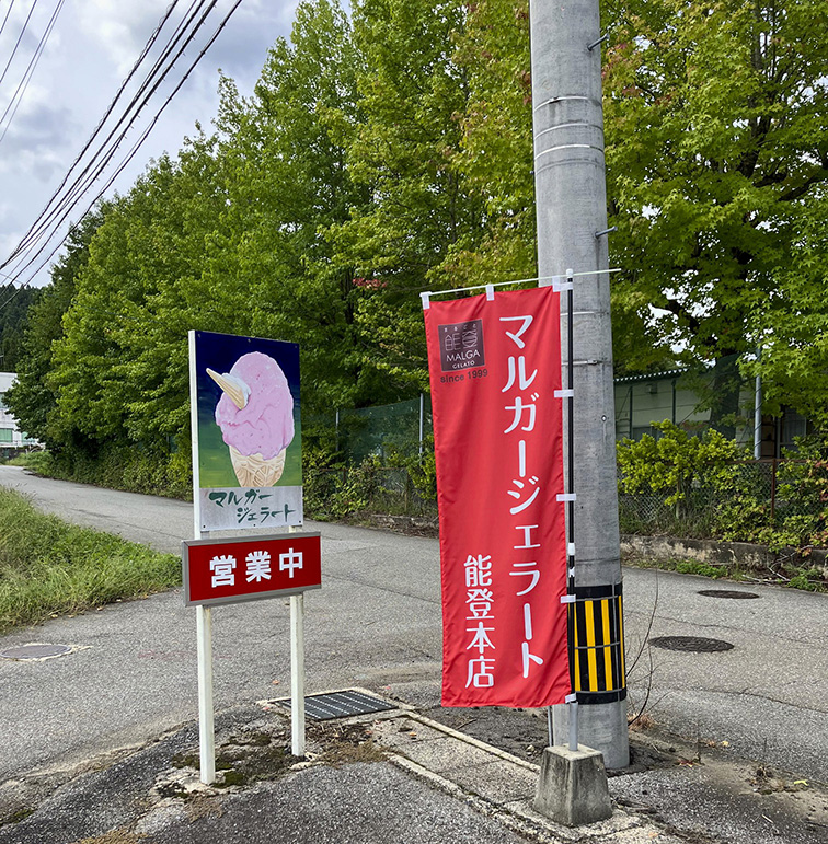 能登本店の目印になる赤い旗