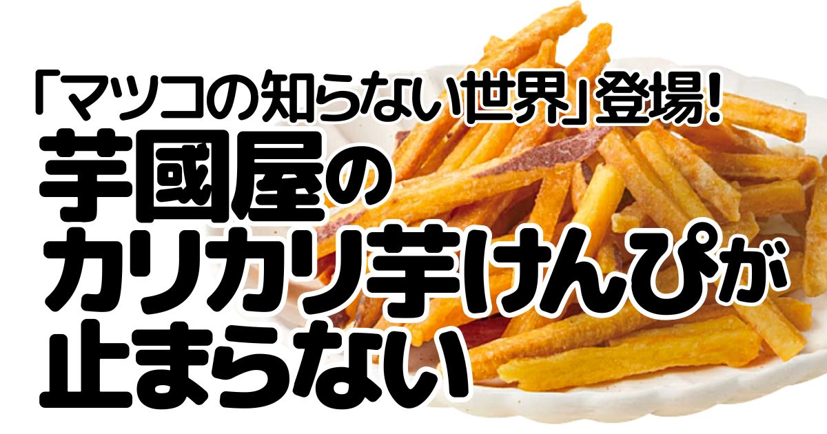 アイキャッチ_芋國屋