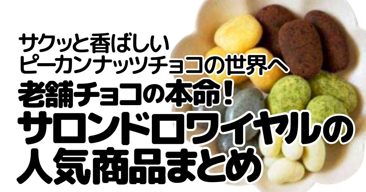 アイキャッチ_サロンドロワイヤル