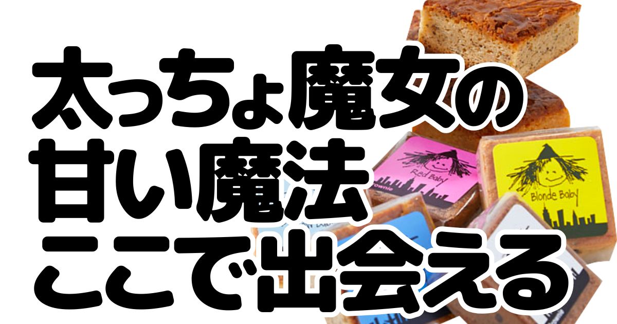 アイキャッチ_ファットウィッチブラウニー