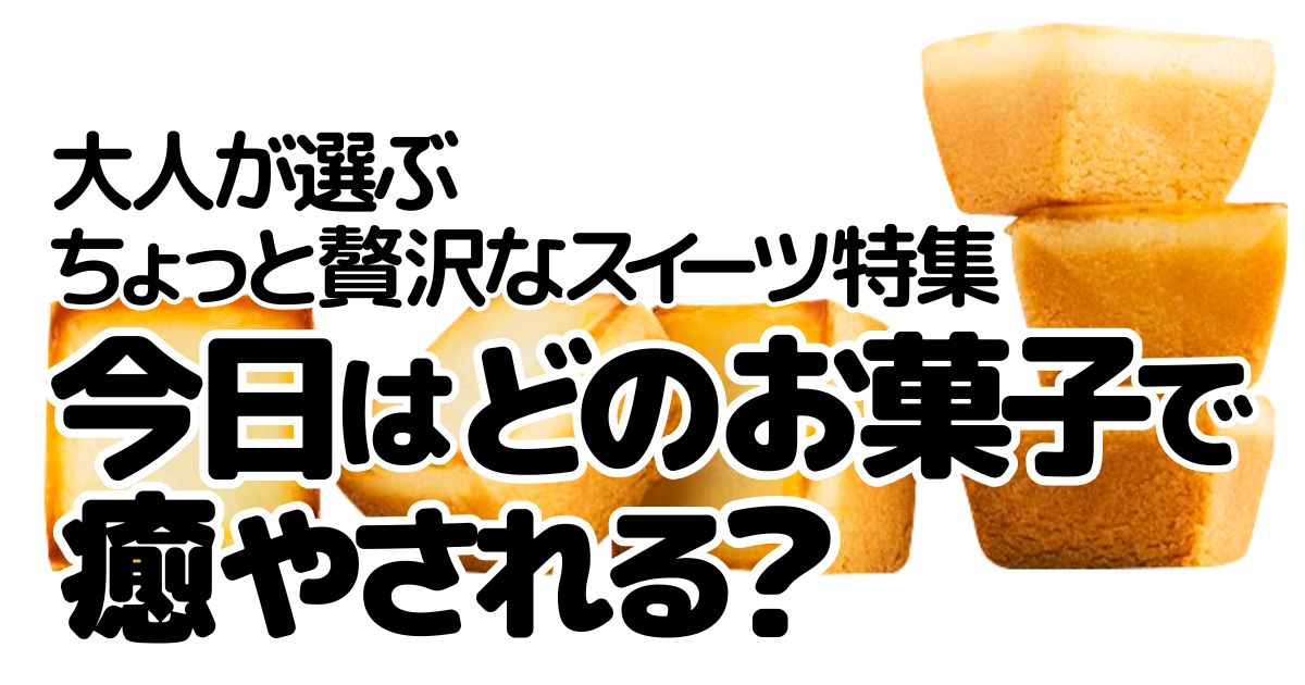 アイキャッチ_大人が好きなお菓子