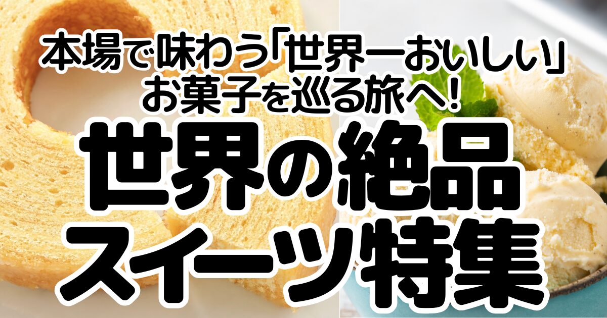 アイキャッチ_世界一美味しいお菓子