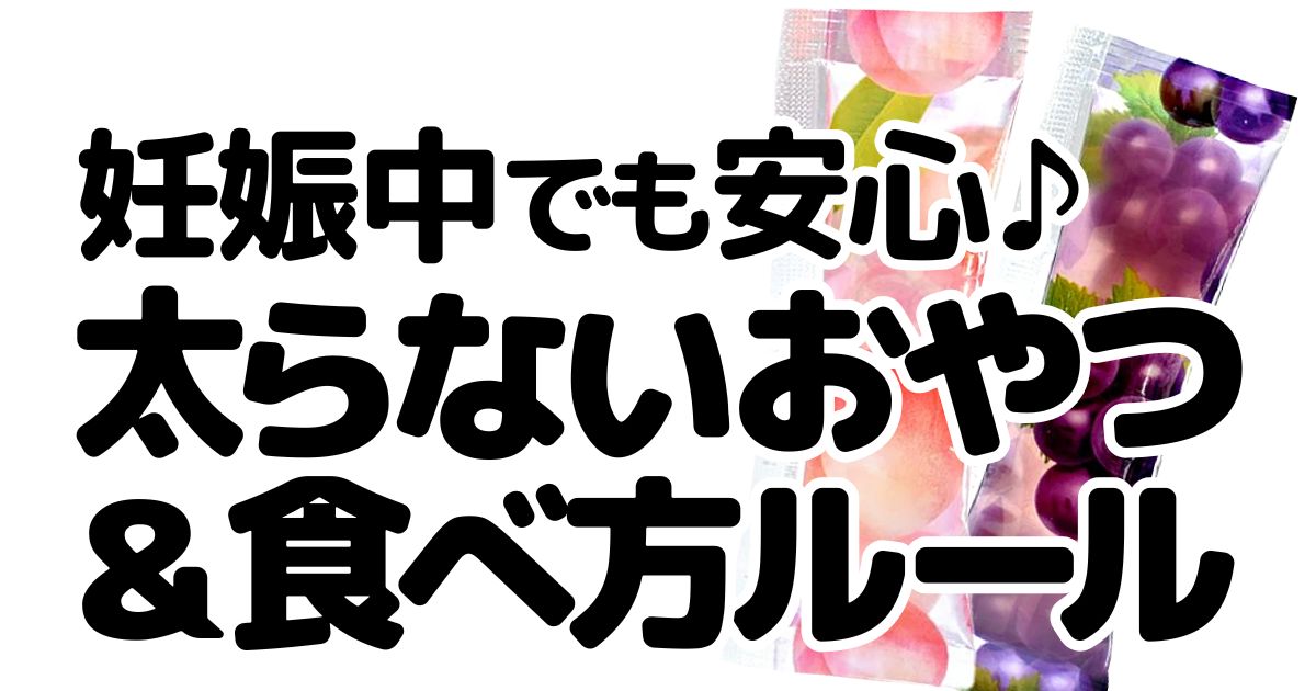 アイキャッチ_太らないおやつ