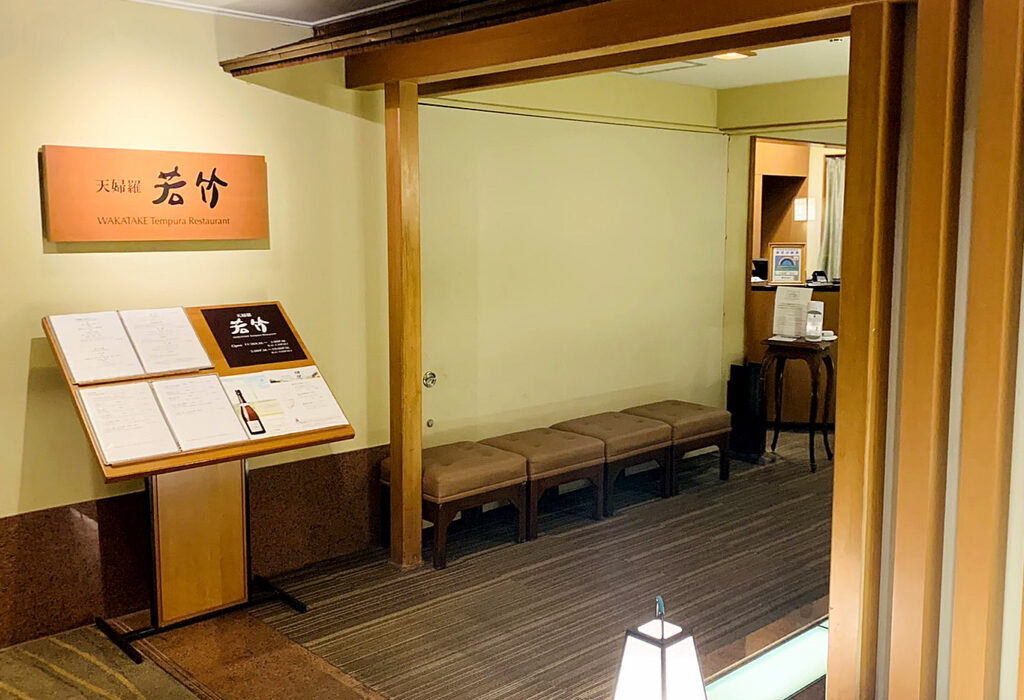 天婦羅 若竹の入口