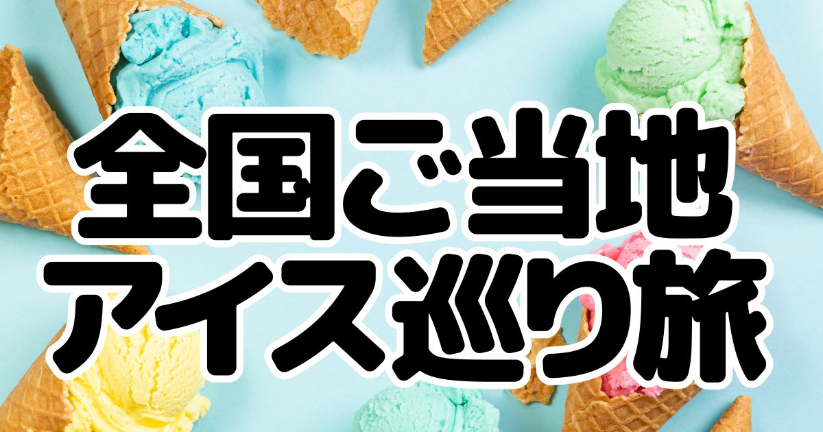 アイキャッチ_ご当地アイス
