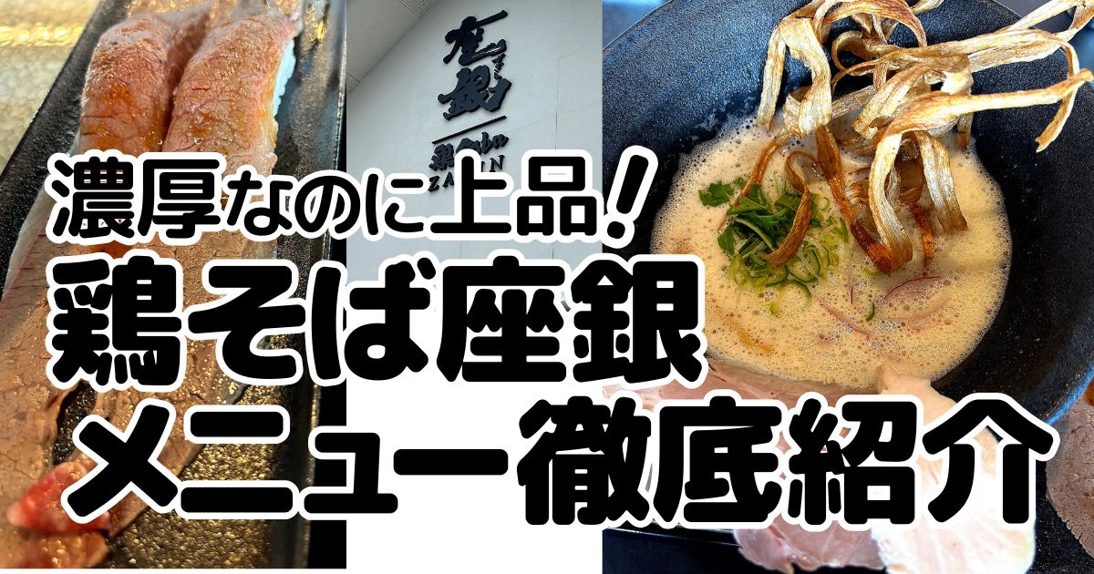 鶏そば座銀のアイキャッチ画像