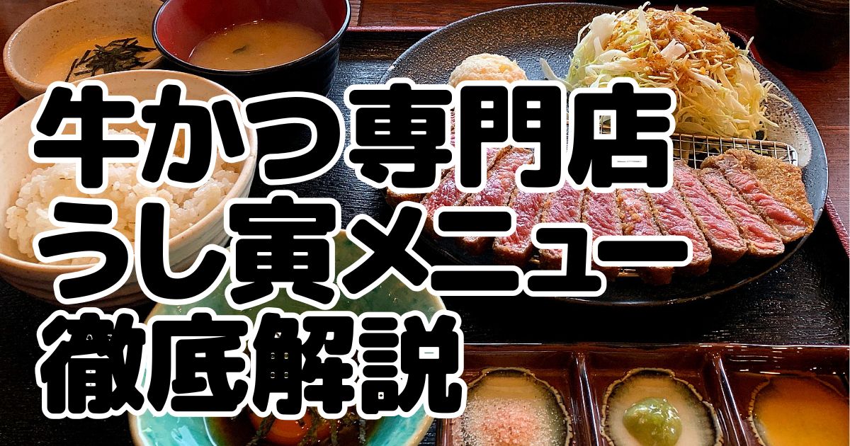 牛かつ専門店うし寅のアイキャッチ画像