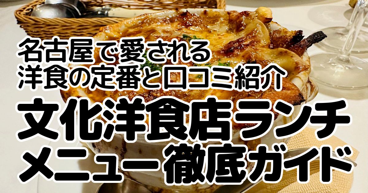 アイキャッチ_文化洋食店