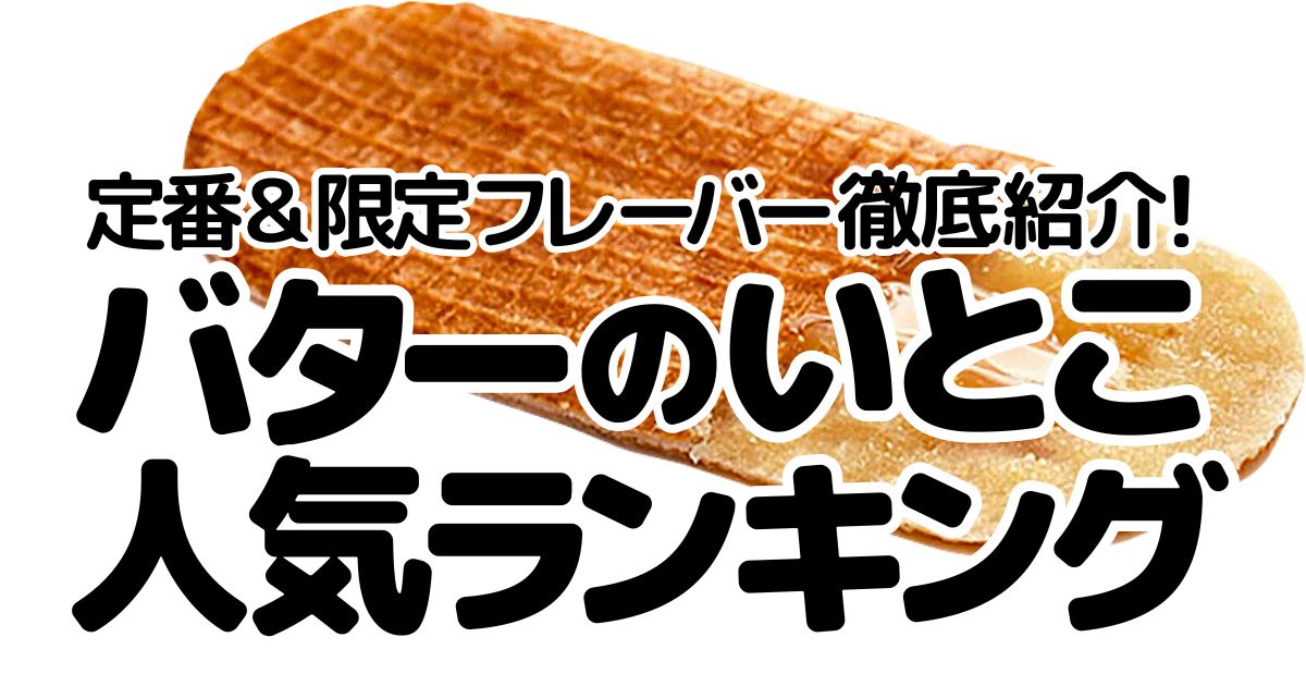 アイキャッチ_バターのいとこ