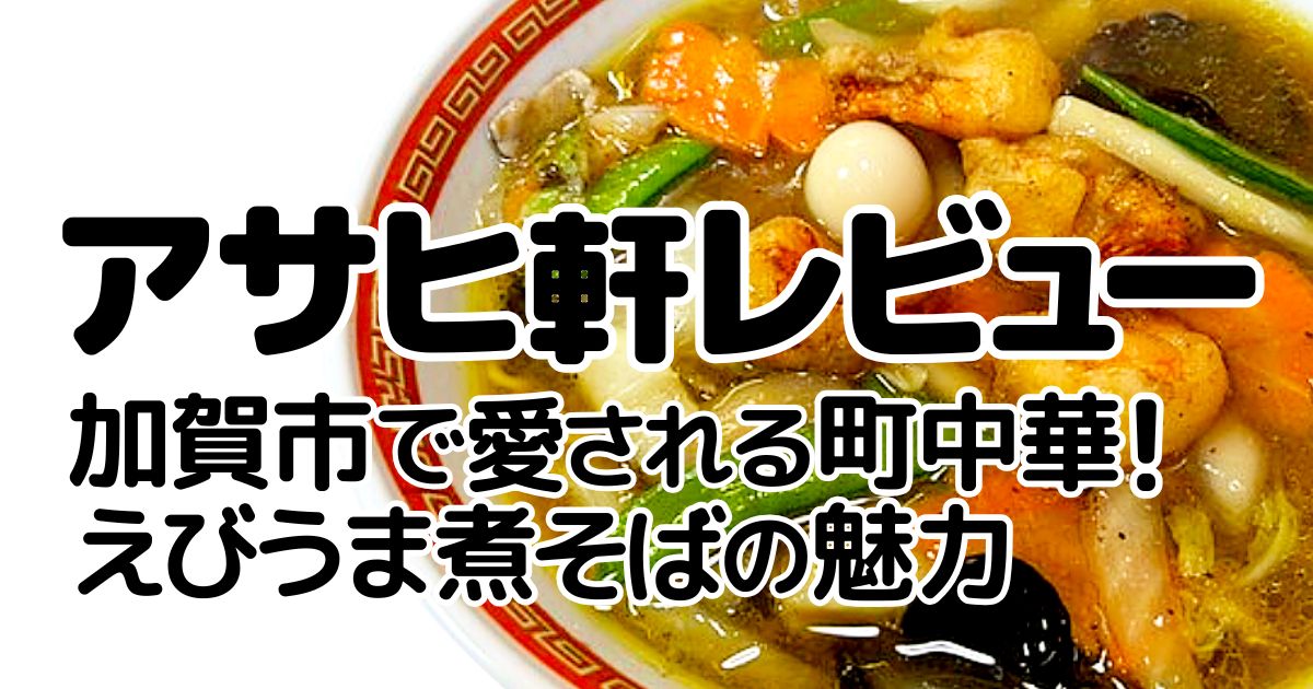 アサヒ軒のアイキャッチ画像