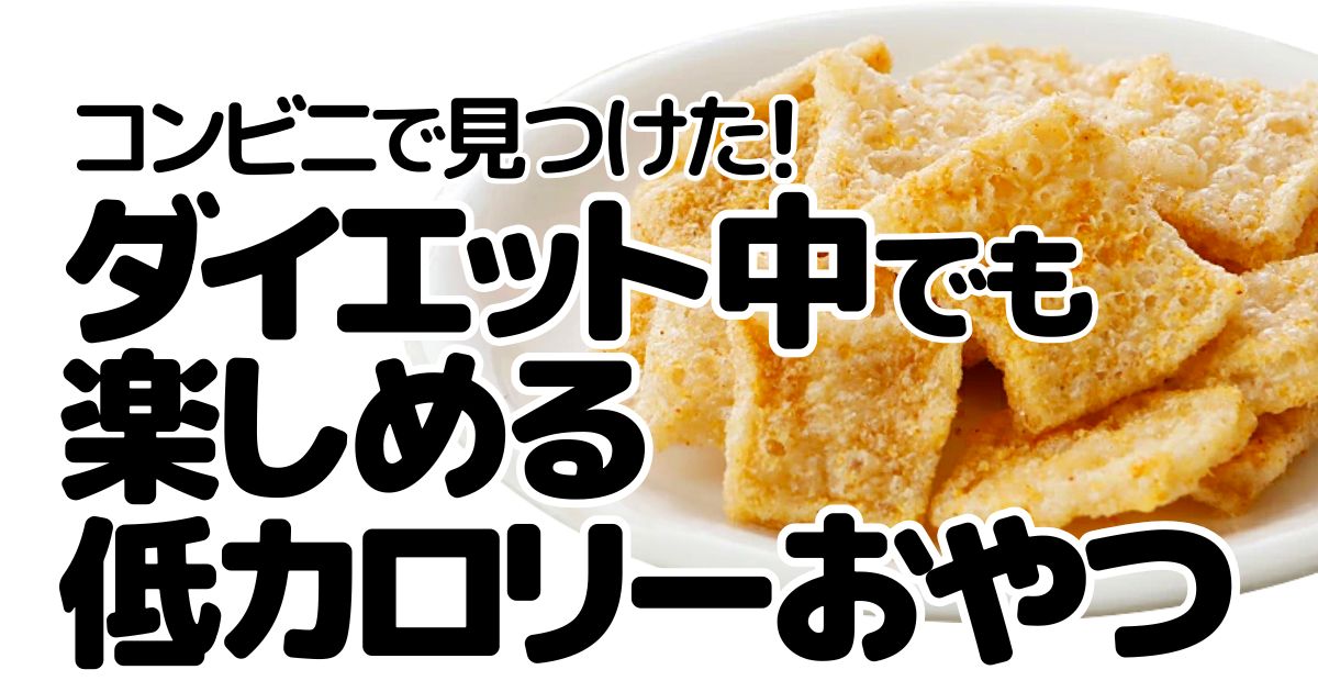 アイキャッチ_コンビニおやつ