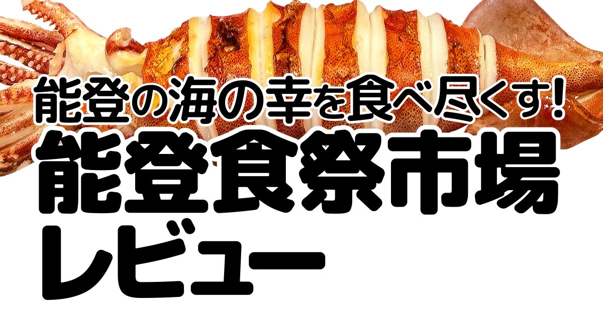 能登食祭市場のアイキャッチ画像2