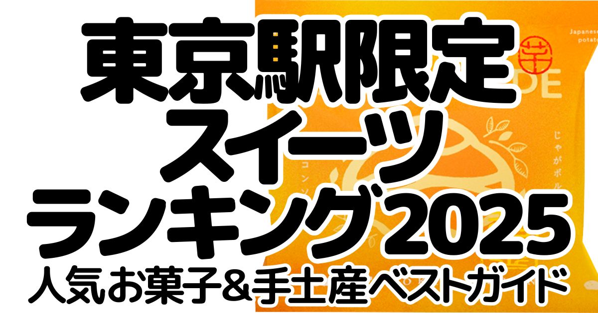 アイキャッチ_東京駅限定