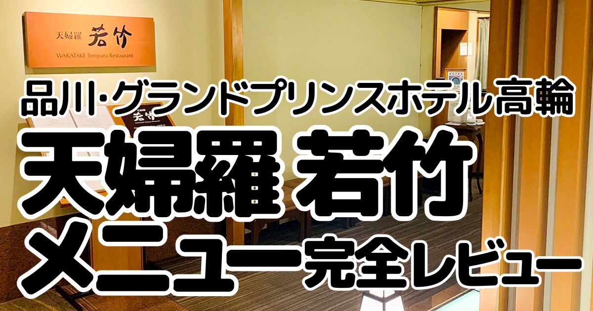 天婦羅 若竹のアイキャッチ画像