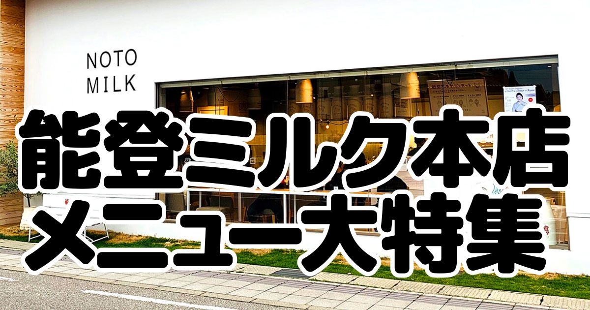 能登ミルクのアイキャッチ画像