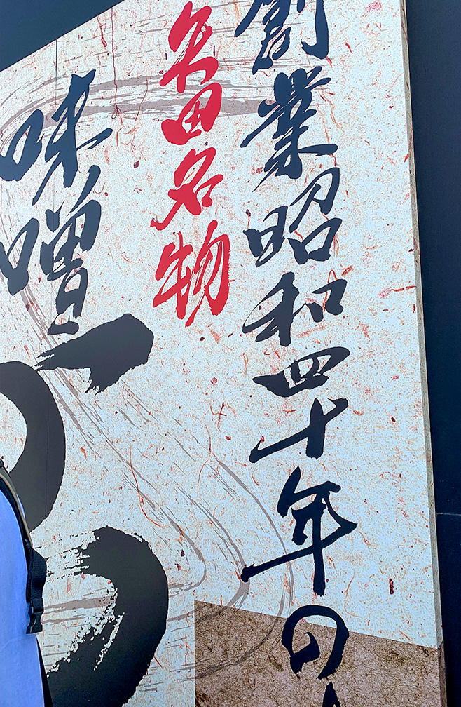 「創業昭和四十年 名古屋名物 味噌かつ」の壁文字