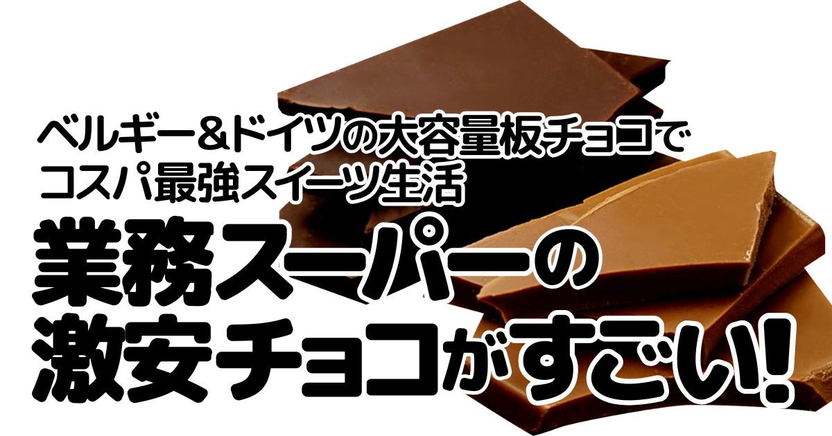 アイキャッチ_割れチョコ