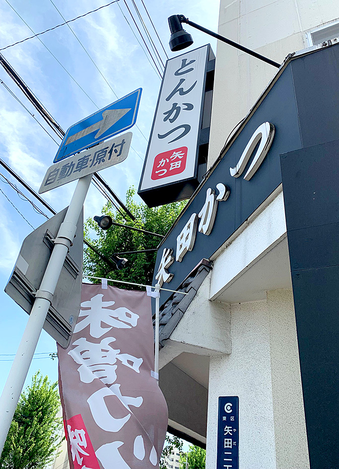 「矢田かつ」の外観