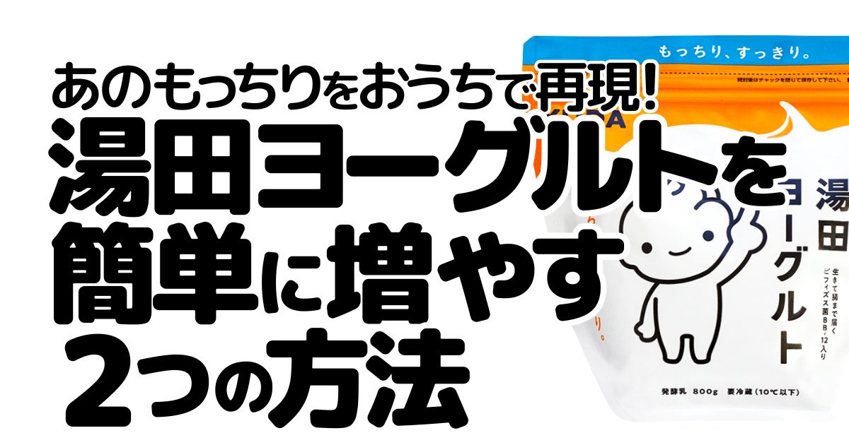 アイキャッチ_湯田ヨーグルト