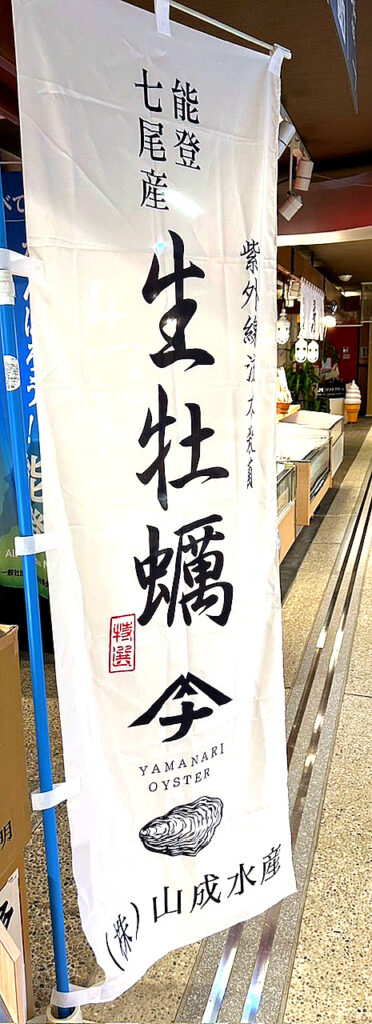 「生牡蠣」の大きな旗