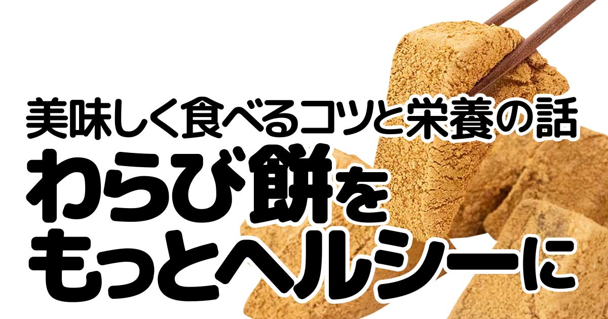 アイキャッチ_わらび餅