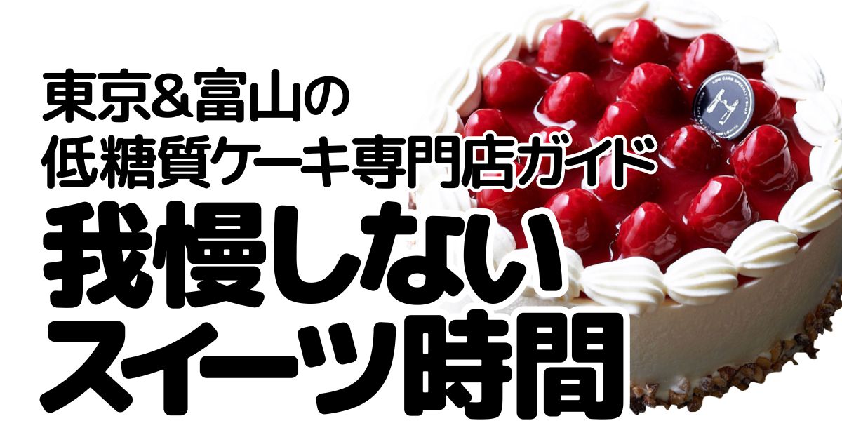 アイキャッチ_低糖質ケーキ