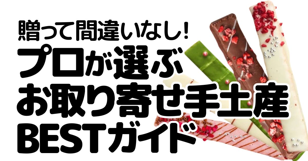 アイキャッチ_お取り寄せ手土産