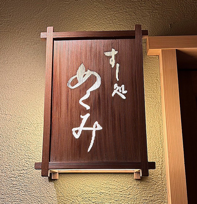 『すし処 めくみ』の表札