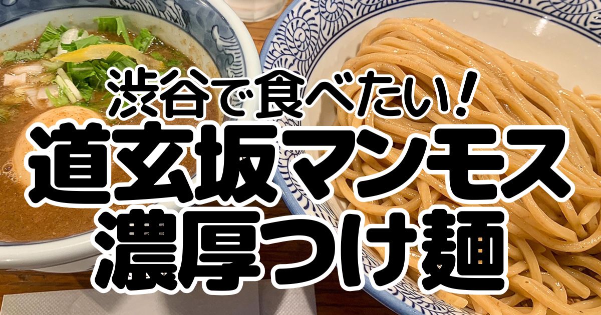 道玄坂マンモスのアイキャッチ画像