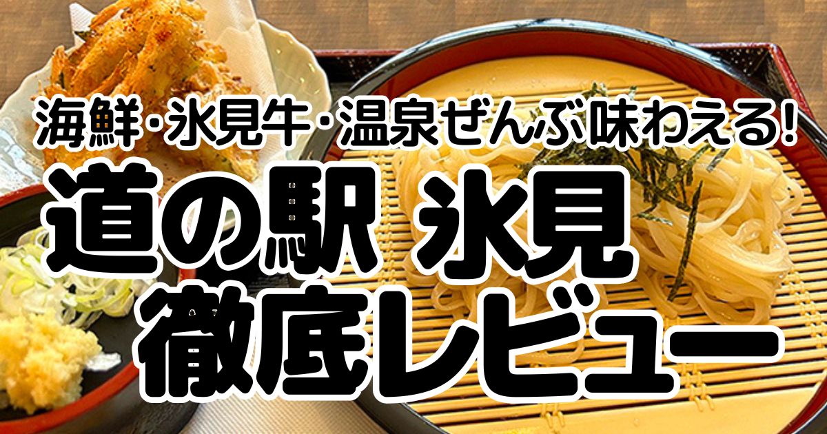 道の駅 氷見のアイキャッチ画像