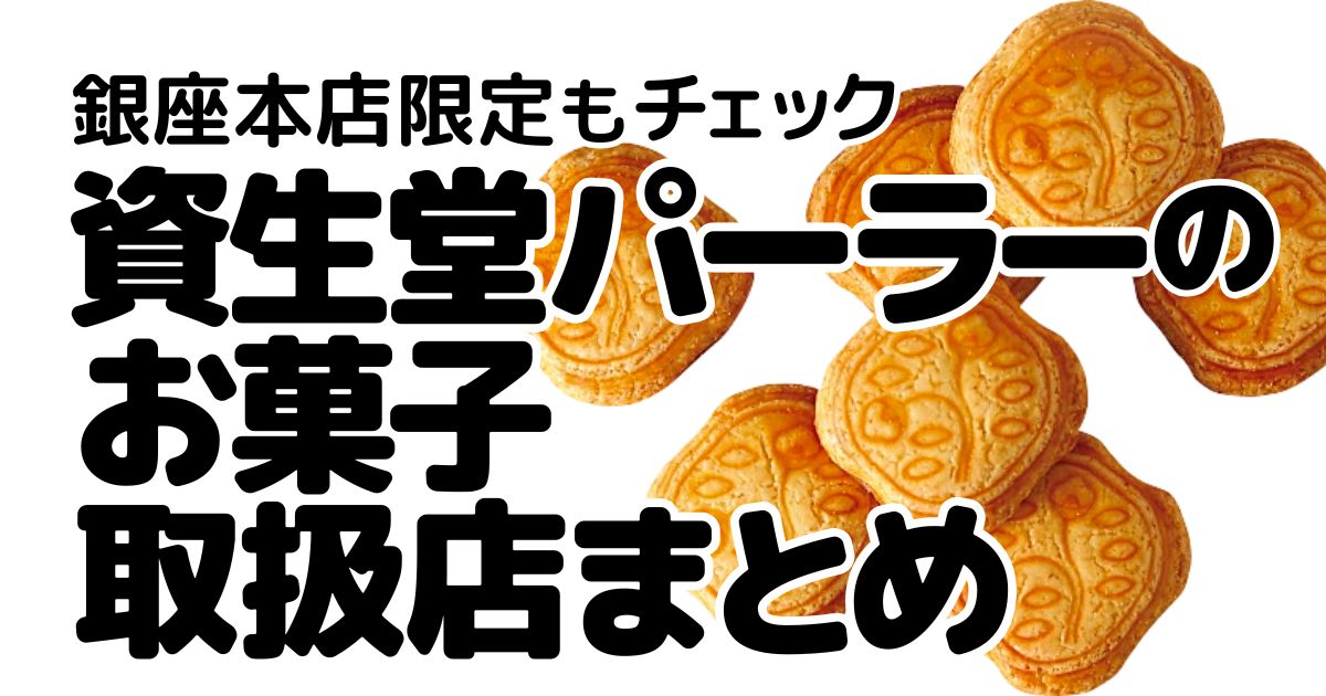 資生堂パーラーのアイキャッチ画像