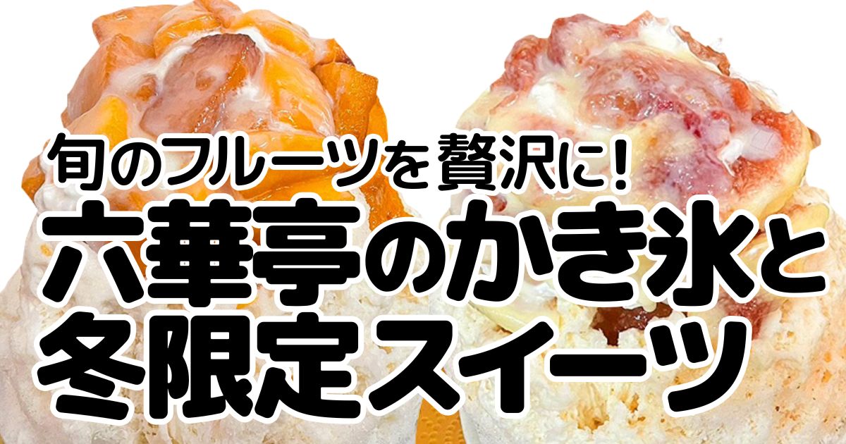 六華亭のアイキャッチ画像