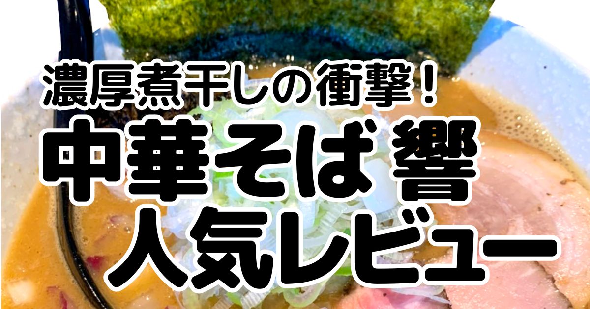 中華そば響のアイキャッチ画像