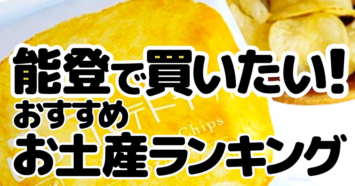 能登半島お土産のアイキャッチ画像2