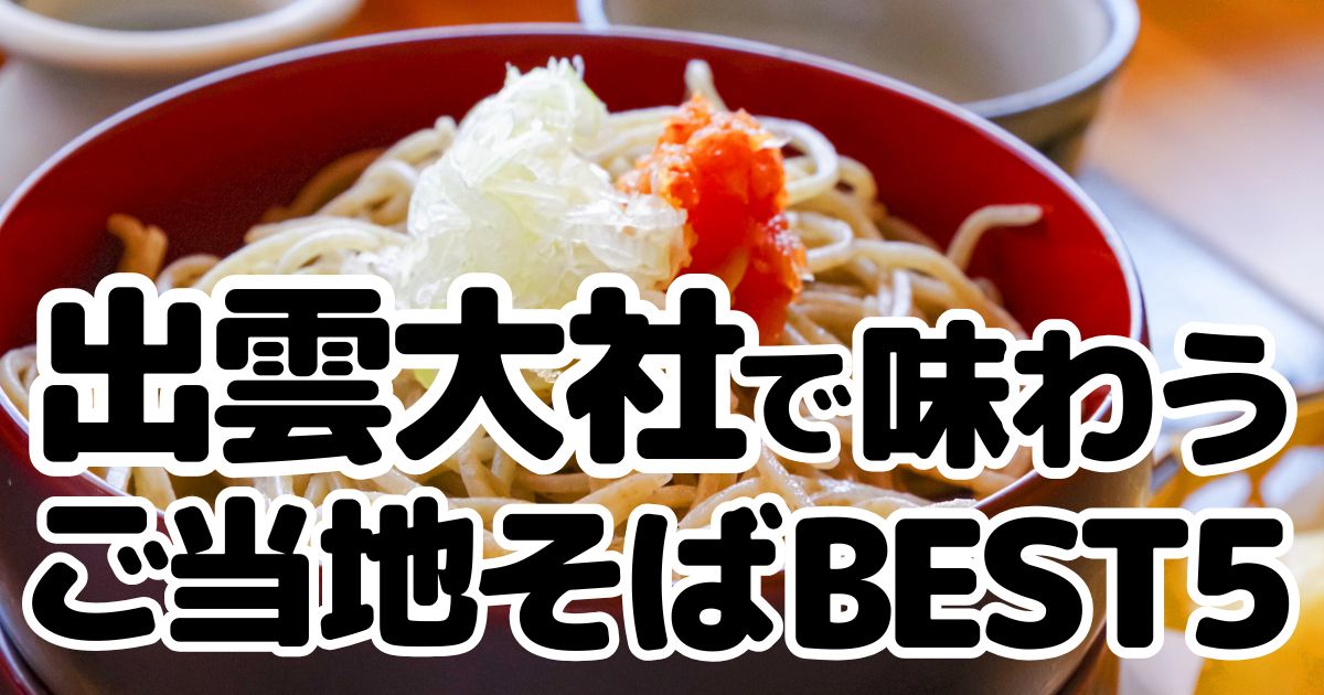 出雲そばのアイキャッチ画像
