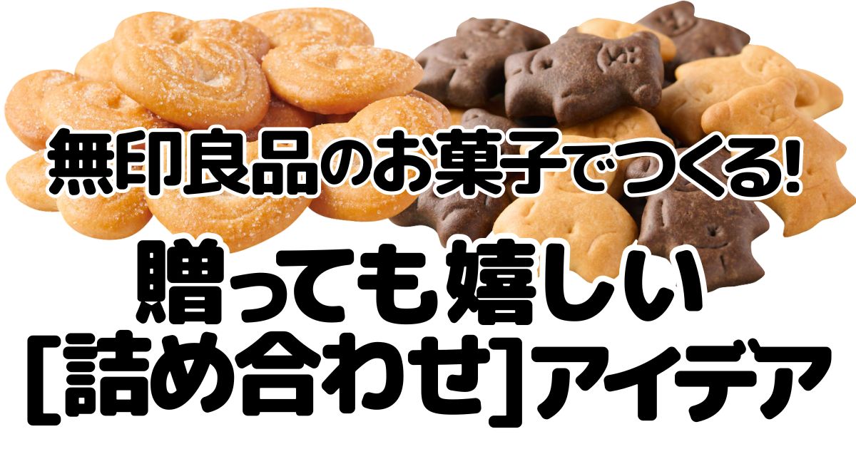 無印良品のアイキャッチ画像