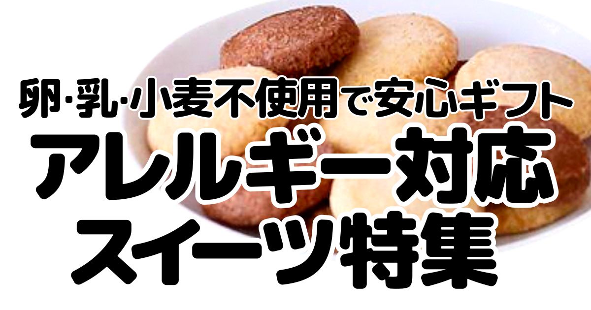 アレルギー対応お菓子のアイキャッチ画像