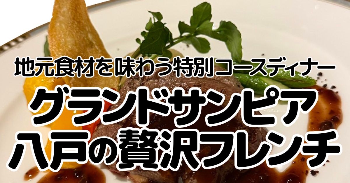 グランドサンピア八戸のアイキャッチ画像